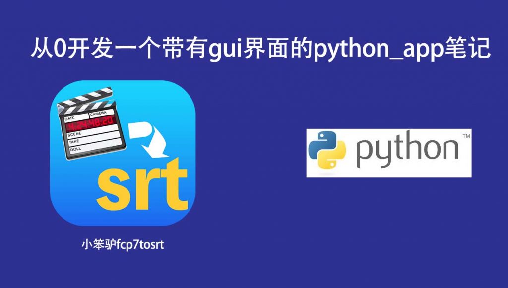 从0开发一个带有gui界面的python笔记 – 雨伞素材库