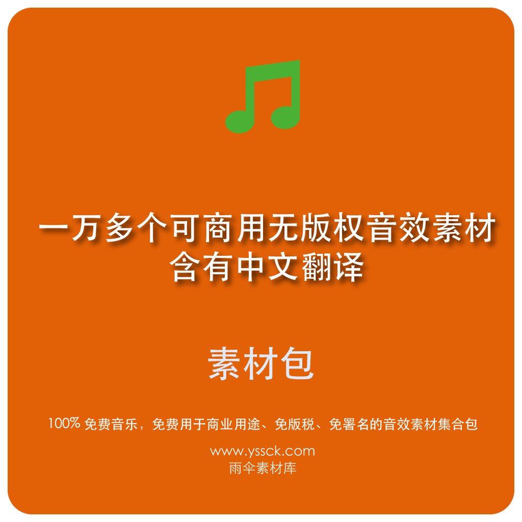 16gb一万多个可商用无版权音效素材包中文英文翻译 雨伞素材库